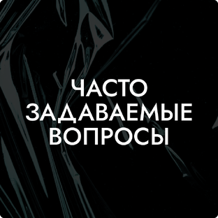 Часто задаваемые вопросы