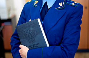 Прокурорский надзор