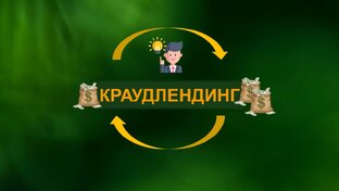 Краудлендинг. Инвестиции в займы.