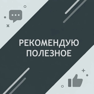 Рекомендую полезное