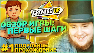 GROWING UP: ПОДРОБНОЕ ПРОХОЖДЕНИЕ НА 100%