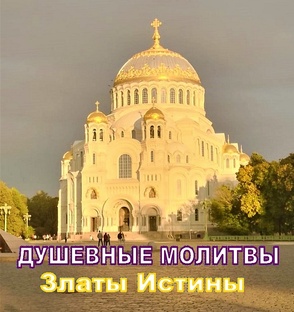 ДУШЕВНЫЕ МОЛИТВЫ