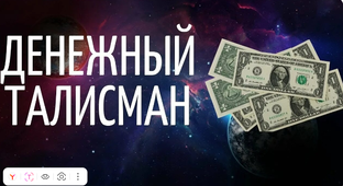 Денежные талисманы и обереги