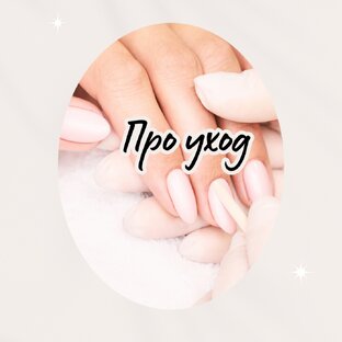 Про уход