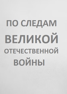 По следам Великой Отечественной войны