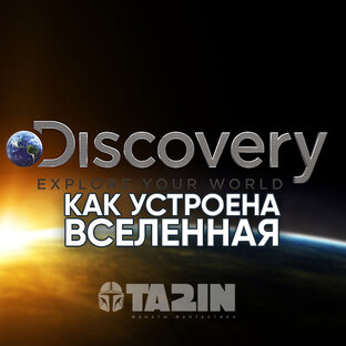 КАК УСТРОЕНА ВСЕЛЕННАЯ