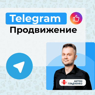 Telegram продвижение