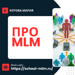 ПРО MLM