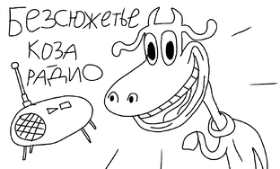 Безсюжетье