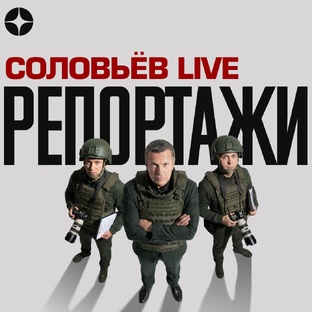 Репортажи СоловьёвLive