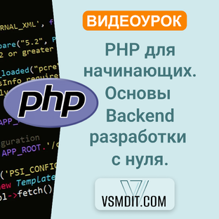 Видео-курс PHP с нуля для начинающих