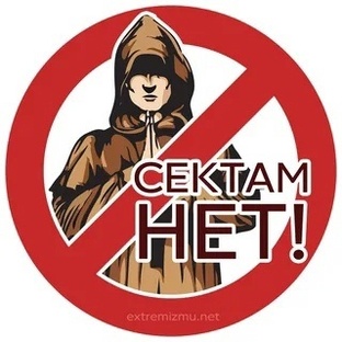 ФЕЙКОВЫЕ ОРДЕНА И СЕКТЫ