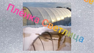 Плёнка Светлица 