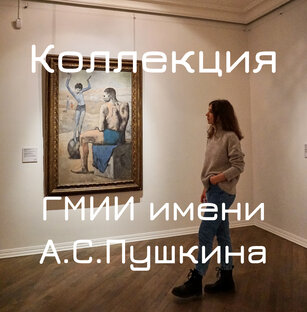 Пушкинский музей