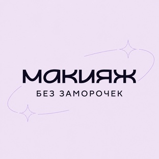 Макияж без заморочек