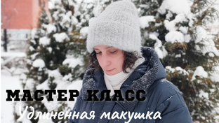 Подробный МК на модную шапочку с удлинённой макушкой
