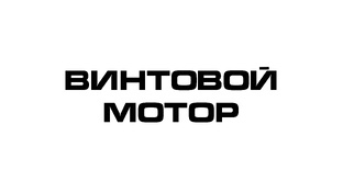 Винтовой мотор