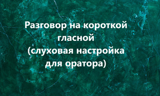 Разговор на короткой гласной