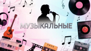 Музыка