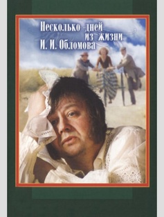 "НЕСКОЛЬКО ДНЕЙ ИЗ ЖИЗНИ И.И. ОБЛОМОВА", 1979г