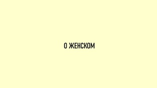 О женском