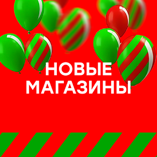 Мы открылись! 