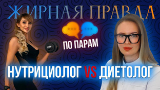 Диетолог vs Нутрициолог