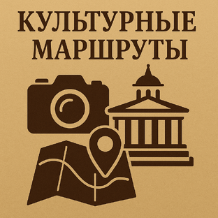 Культурные маршруты