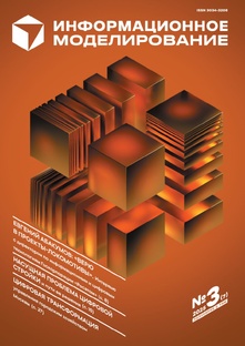 Информационное моделирование" №3 (7) 2025