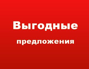 Выгодные предложения