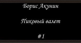 Фандорин - Книга 5 - Пиковый Валет - Борис Акунин