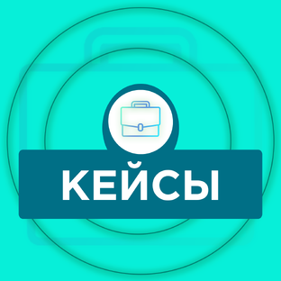 Кейсы