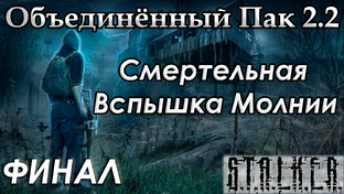 Объединенный Пак 2.2 - Полное Прохождение