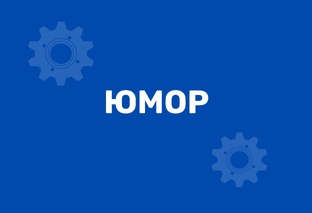 Юмор Маркетолога