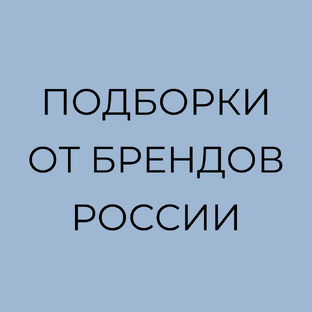 Подборки от брендов России