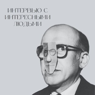 Интервью обо всём