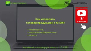 Видеуроки по 1С ERP