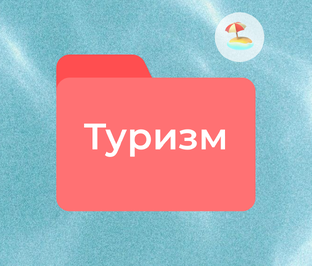 Туризм