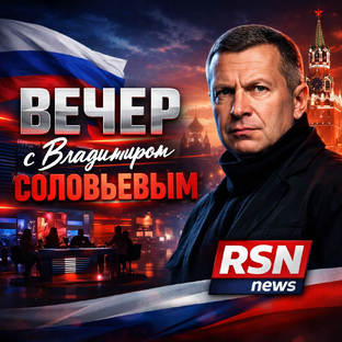 Вечер с Владимиром Соловьёвым
