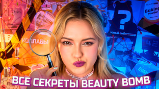 Бьюти Спойлеры