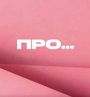 ПРО...