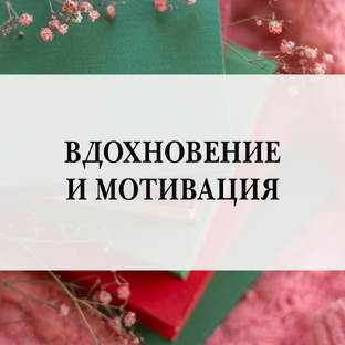 Вдохновение и мотивация