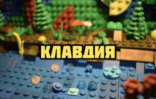 Лего мультфильм Клавдия