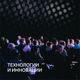 Технологии и инновации