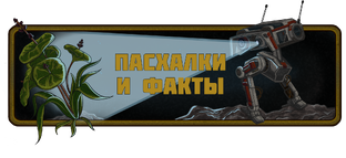Пасхалки и факты