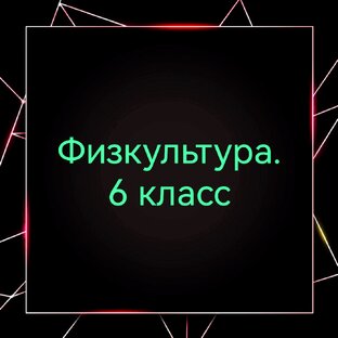 Физкультура в 6 классе