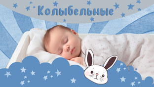 КОЛЫБЕЛЬНЫЕ
