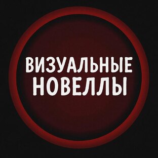 Визуальные новеллы