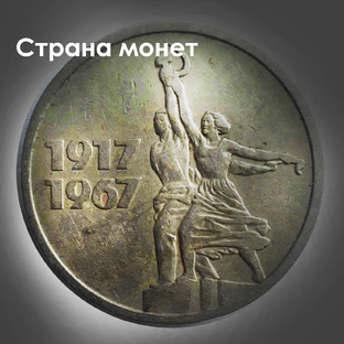 Монеты СССР и РСФСР