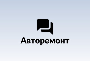 Авторемонт